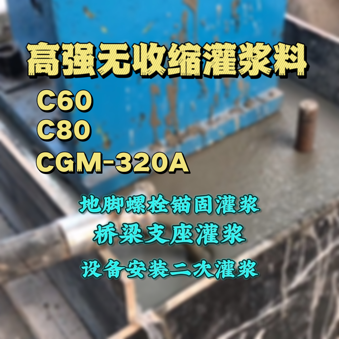 开江灌浆料加水多了、稀了会有什么影响？